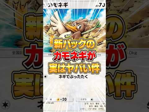 新カモネギの魅力とゲームでの使い方解説 サムネイル