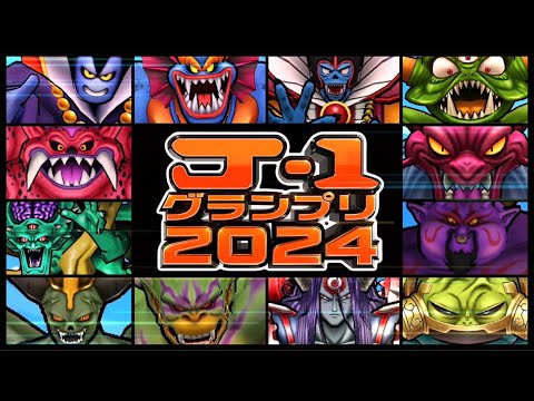 【ドラクエウォーク】J-1グランプリ2024！勇者たちの人に言えない懺悔、珍事件を大放出！【雑談放送】