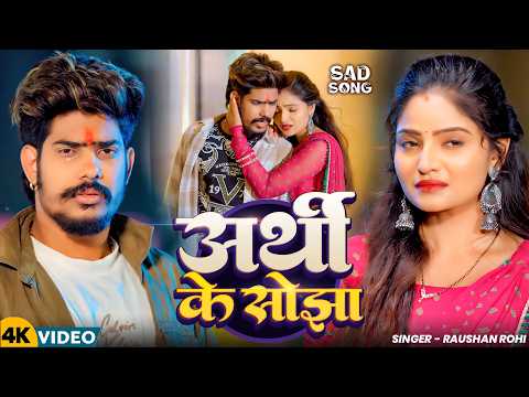 #Video - अर्थी के सोझा | #Raushan Rohi का #दर्दभरा गाना | New #Sad Song 2026