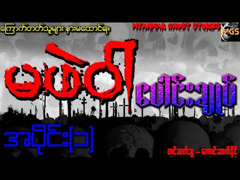 မဖဲဝါပေါင်းချုပ် အပိုင်း (၁) (Audiobook | Myanmar Ghost Stories)