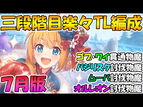 【プリコネR】三段階目クラバト楽々TL編成紹介2021年7月版【クランバトル】【ゴブリングレート】【ワイルドグリフォン】【バジリスク】【ムーバ】【オルレオン】