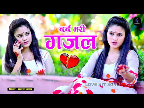 Nonstop Bewafai Gajal | संजना नागर की दर्द भरी गजलें | गम भरी गजल | Love Mashup |😭Hindi Sad Song