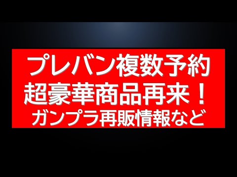 プレバンの注目ガンプラ最新情報と再販・新作商品まとめ サムネイル