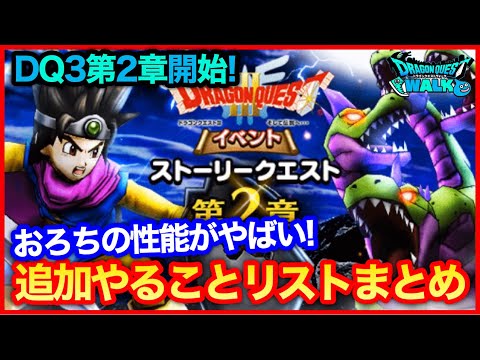 #205【ドラクエウォーク】DQ3イベント第2章やることまとめ！やまたのおろちの性能がヤバすぎる【攻略解説】