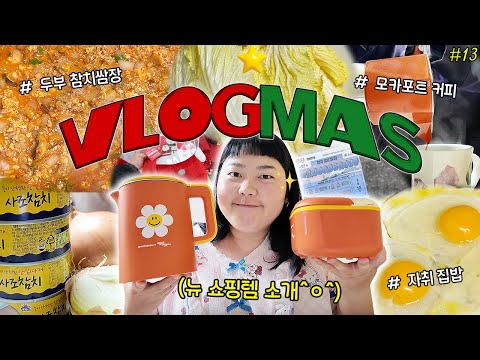 VLOGMAS#13🎄알록달록템에 환장하는 30대 브이로그🌈 두부참치쌈장 • 모카포트 커피 • 간장계란밥 • 스피또 • 필라테스 • 친동생 자취시작🏡