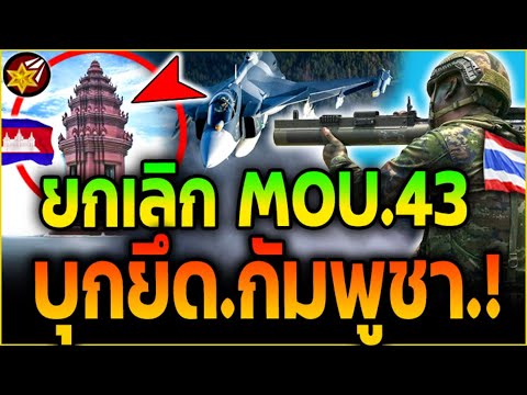 เขมร จบแล้ว!! ไทย.ยกเลิก MOU.43! บุกยึด.กัมพูชา.ได้ทันที.!? | #ไทยvsกัมพูชา