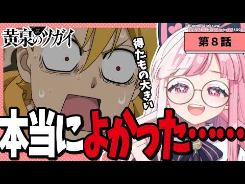 【同時視聽】「黄泉のツガイ」第８話｜Daemons of the Shadow Realm reaction【招猫ユキノ】