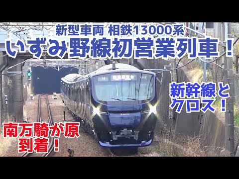 【速報!!】相鉄13000系 デビュー!! いずみ野線 初営業列車 南万騎が原駅到着！
