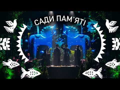 Сади пам'яті (музично-театральний перформанс)
