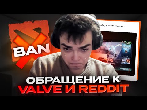 РОСТИКУ ЗАБАНИЛИ ВСЕ АККАУНТЫ В ДОТЕ ПО ЖЕЛЕЗУ!!! ОБРАЩЕНИЕ К VALVE И REDDIT