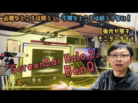 必要なところを照らし、不要なところを照らさない。極めて合理的な発想のモニターライト。「ScreenBar Halo2」BenQ【文具王の文房具解説】#723【文具のとびら】