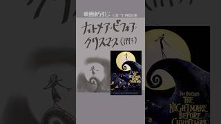 #映画紹介　ナイトメアー・ビフォア・クリスマス（1993）：The Nightmare Before Christmas　#映画  #ディズ