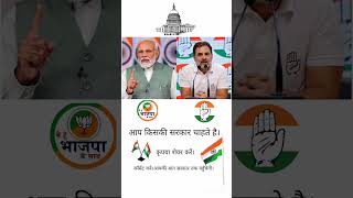 VOTE FOR INDIA | BJP OR CONGRESS #BJP #congress #india