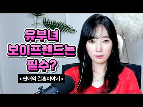 <strong>유부녀</strong> 보이프렌드는 필수?