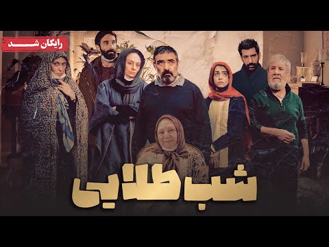یکتا ناصر و حسن معجونی در فیلم درام شب طلایی | Shabe Talaei Movie