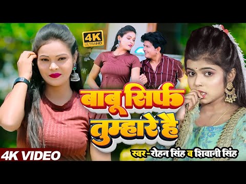 Shivani Singh | बाबू सिर्फ तुम्हारे है | New Bhojpuri Song 2024| Babu Sirf Tumhare Hai | Rohan Singh