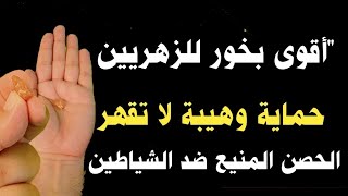 اقوى بخور للزهريين حماية وهيبة لا تقهرالحصن المنيع ضد الشياطين 