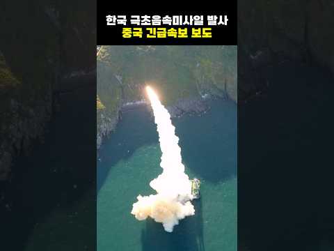 🇰🇷 한국의 게임체인저 극초음속 미사일 성공에 당혹스런 중국 🇨🇳
