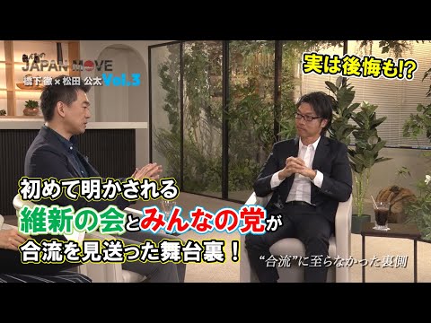 橋下徹と松田公太、それぞれの立場から初めて打ち明ける「維新の会」と「みんなの党」合流が破談した裏話！/みんなのJAPAN MOVE/ゲスト:松田公太/vol.3/サンテレビ・BS12にて毎週放送中！