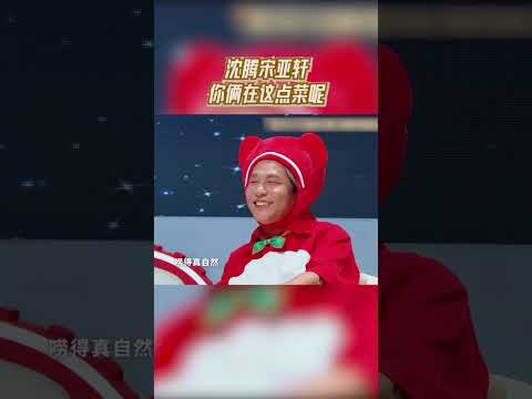 沈腾宋亚轩你俩在这点菜呢  #奔跑吧13 #爱豆星日常