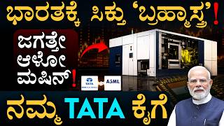 ASML ಜೊತೆ ಐತಿಹಾಸಿಕ ಡೀಲ್ | Tata Semiconductor Deal | ASML Modi | Masth Magaa