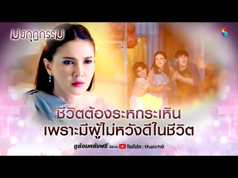 ชีวิตต้องระหกระเหิน เพราะมีผู้ไม่หวังดีในชีวิต | HIGHLIGHT มงกุฎกรรม EP.24 | ละครช่อง8