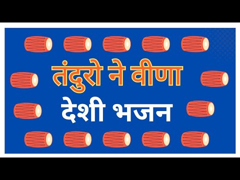 मारवाडी देसी भजन एक दम देसी अंदाज में बहुत ही सुन्दर भजन || देसी भजन || पुराना भजन || Juna Bhajan