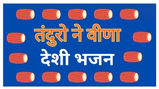 मारवाडी देसी भजन एक दम देसी अंदाज में बहुत ही सुन्दर भजन || देसी भजन || पुराना भजन || Juna Bhajan