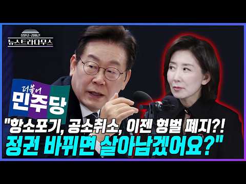 [뉴스트라다무스] 나경원 "대통령 자리에 앉아서 형벌까지 폐지한다는 거 이거 직권남용 아닙니까?"