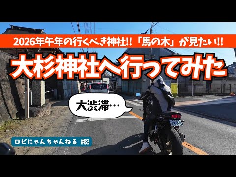 【バイク女子】大杉神社(茨城県稲敷市)へ行ってきました!!