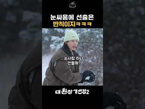 대관령에서 <strong>기안</strong>,연경,준호의 눈싸움ㅋㅋ #기안장2 #기안84 #김연경 #이준호