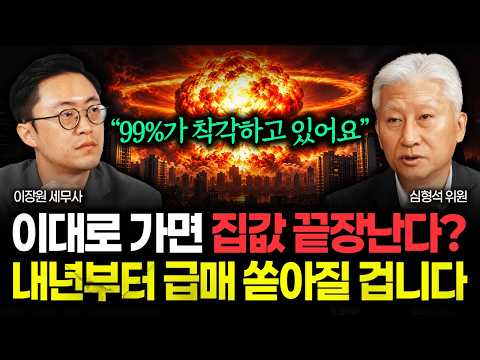 1주택자 초비상 걸렸다 "많이들 착각하고 계세요" 이대로 가면 집값 끝장난다? 내년부터 급매 쏟아질 겁니다 | 심형석 위원 3부