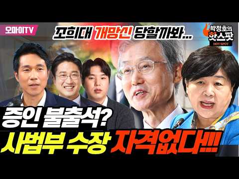 [박정호의 핫스팟+서용주+하헌기] 개망신 당할까봐 증인 불출석? 조희대 사법부 수장 자격 없다!