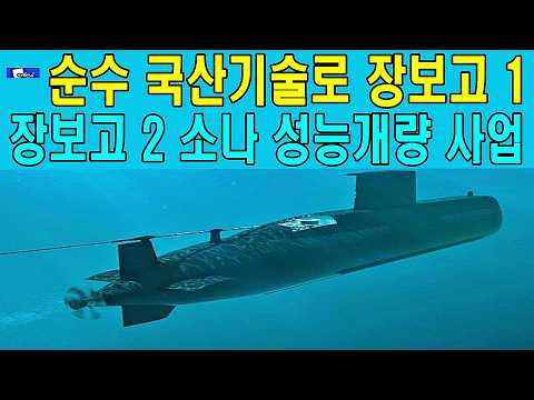 순수 국산기술로 <strong>장보고</strong> 1, <strong>장보고</strong> 2 소나 성능개량 사업