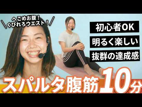 【10分腹筋】へこむお腹&くびれウエスト|スパルタ腹筋トレーニング