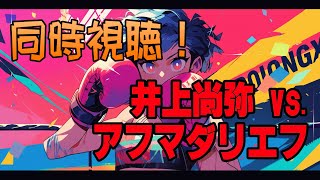 【同時視聴】ボクシング - 井上尚弥 vs アフマダリエフ！