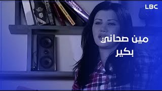 صحّوها بدري عشان تفطر معهن.. وميديا ردّت بشكل طريف وغير متوقع!