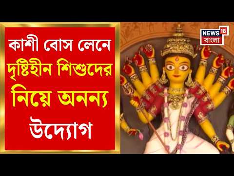 Durga Puja 2026 | Kashi Bose Lane-এ দেবী আবাহনে Ramakrishna Mission-র শিশুরা ‍| Bangla News