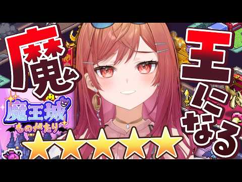 【魔王城ものがたり】星5耐久でクリアするぞ！！！世界潰すよ～✋【一条莉々華/hololive DEV_IS ReGLOSS】