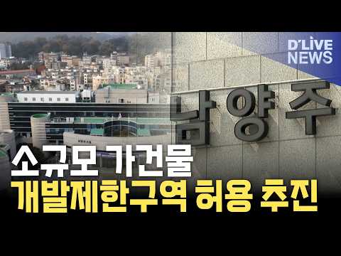 <strong>남양주시</strong> 개발제한구역 내 소규모 가건물 허용 추진
