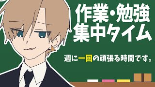 【お絵描き・作業・勉強】雑談も入れながらポモドーロテクニックで頑張る時間【志士雄/Vtuber】