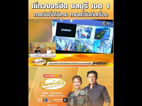 เช็กวงจรปิด ชลบุรี เขต 1 ภาพวันอื่นไม่หาย หายแค่วันเกิดเรื่อง