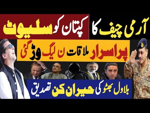 آرمی چیف کا کپتان کو سلیوٹ | پراسرار ملاقات، ترمیم وڑ گئی | Fayyaz Raja Latest Video