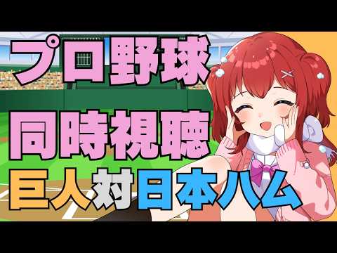 【ありがとう長野久義】3/14(土)読売ジャイアンツVS日本ハムファイターズ同時視聴【実況解説は野球Vtuber兎鉄たまき】