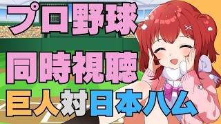 【ありがとう長野久義】3/14(土)読売ジャイアンツVS日本ハムファイターズ同時視聴【実況解説は野球Vtuber兎鉄たまき】