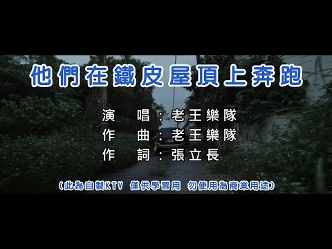老王樂隊｜他們在鐵皮屋頂上奔跑 KTV 左伴右唱
