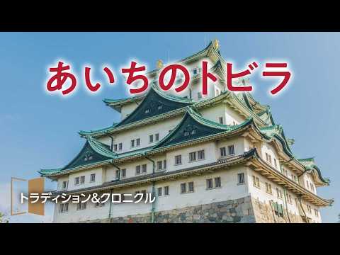 愛知県広報動画「あいちのトビラ」トラディション&クロニクル編