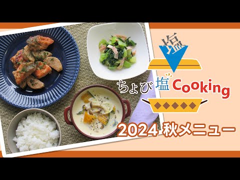 ちょび塩Cooking2024年度　秋