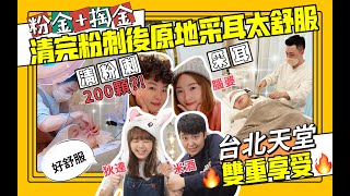 【粉金#3 掏金#40】台北療癒系清粉刺竟還有采耳服務!!! 粉刺排排站清出近200顆粉刺好驚人!!! | KoKi Studio ft.@DiDa324 @b4609715腦婆【Ines 宜內斯】
