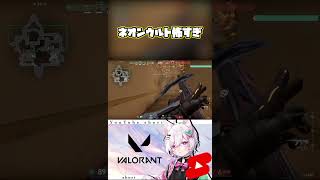 【VALORANT】ネオンウルト怖すぎ#shorts #valorant